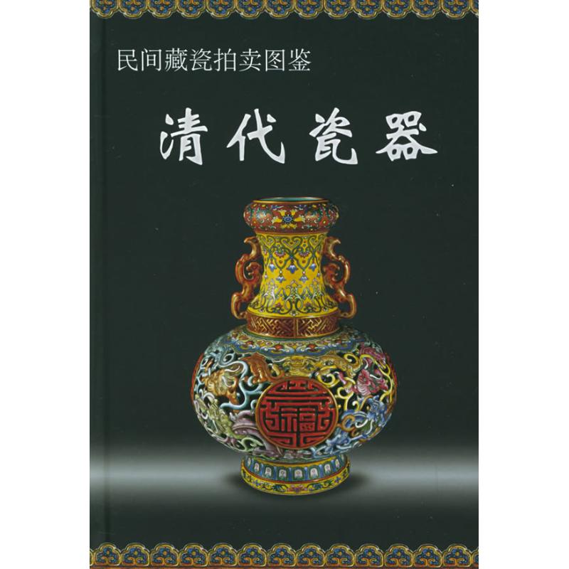 Qing Dynasty porcelain // nongovernmental auction Illustrated Iron source Editor Book Collection appreciate Art Xinhua Bookstore Legal books Hua Ling Press Xinhua netin the Books/Magazine/Newspaper , Art , Favorite Appreciation category - from Buy2taobao.com to provide professional Taobao agent buy service