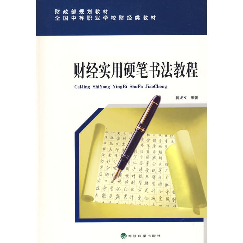 财经实用硬笔书法教程 陈龙文 编著 著作 经济理论经管、励志 新华书店正版图书籍 经济科学出版社 文轩网在类目 书籍/杂志/报纸, 经济, 经济理论中 - 来自Buy2taobao.com提供专业的淘宝代购服务