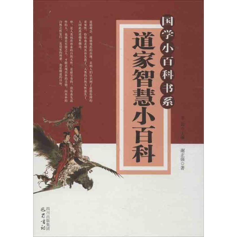 道家智慧小百科 李诚 编 著作 其它儿童读物少儿 新华书店正版图书籍 巴蜀书社 文轩网在类目 书籍/杂志/报纸, 哲学和宗教, 道教中 - 来自Buy2taobao.com提供专业的淘宝代购服务