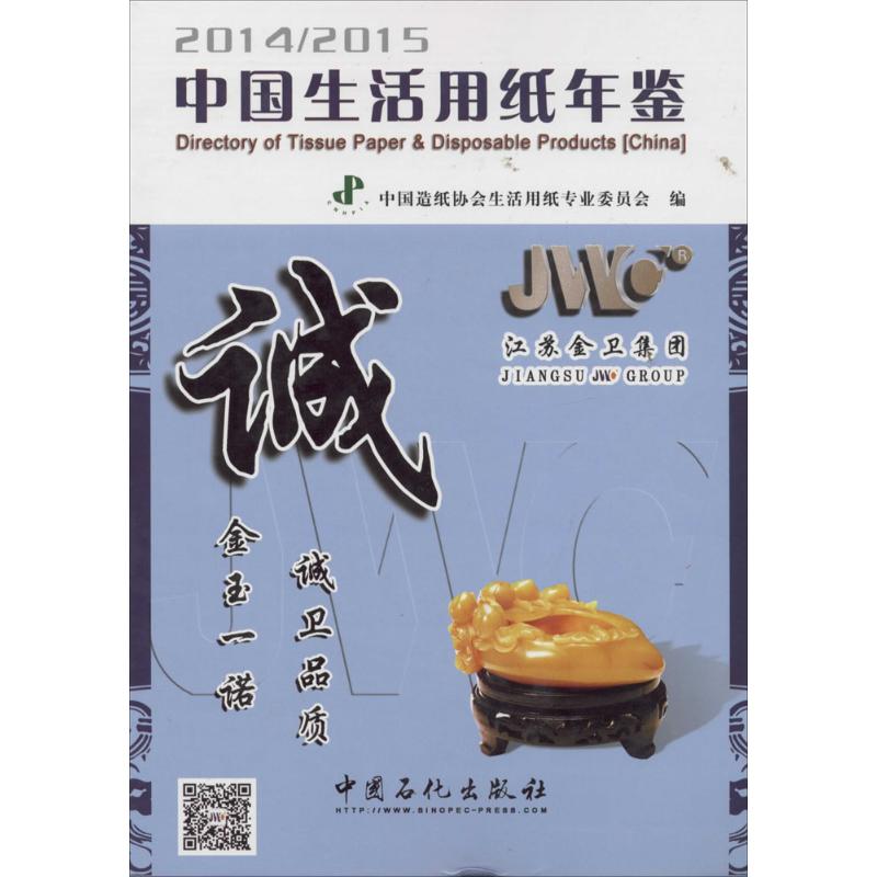 中國生活用紙年鑒 2014-2015 無 著作 中國造紙協會生活用紙專業委員會 編者 化學工業專業科技 新華書店正版圖書籍在類目 書籍/雜誌/報紙, 工業/農業技術, 化學工業中 - 來自Buy2taobao.com提供專業的淘寶代購服務