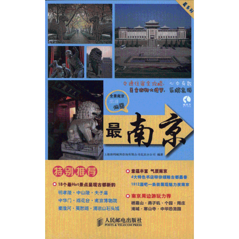 最南京 上海唐碼城邦咨詢有限公司北京分公司 著作 旅遊其它社科 新華書店正版圖書籍 人民郵電出版社 文軒網在類目 書籍/雜誌/報紙, 旅遊, 國內旅遊指南/攻略中 - 來自Buy2taobao.com提供專業的淘寶代購服務