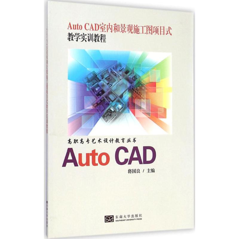 Auto CAD室内和景观施工图项目式教学实训教程 蒋国良 主编 著作 图形图像/多媒体(新)专业科技在类目 书籍/杂志/报纸, 传记, 艺术家/建筑设计中 - 来自Buy2taobao.com提供专业的淘宝代购服务