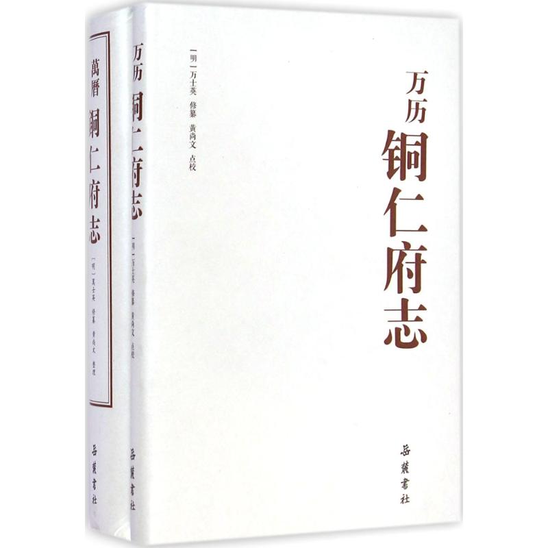 万历铜仁府志 (明)万士英 编纂;黄尚义 点校整理 著作 中国通史社科 新华书店正版图书籍 岳麓书社 文轩网|ruв категории книги/журнал/газета, история, местная хроника - от Buy2taobao.com для оказания профессиональной услуги покупки агента Taobao