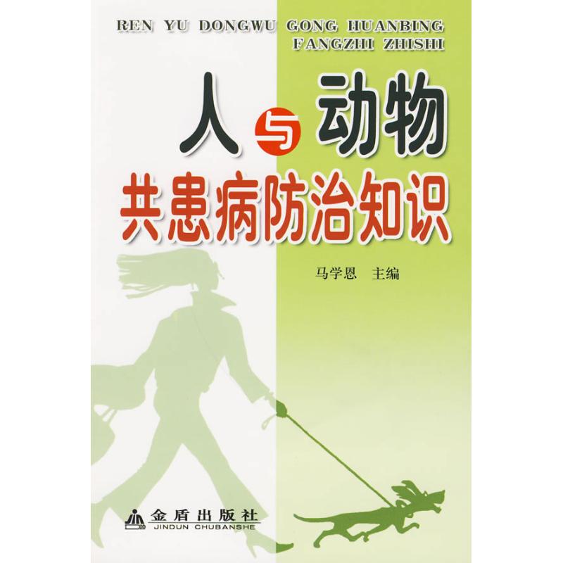 人与动物共患病防治知识 禹旺盛 著作 马学恩 主编 主编 医学其它生活 新华书店正版图书籍 金盾出版社 文轩网在类目 书籍/杂志/报纸, 医学卫生, 临床医学中 - 来自Buy2taobao.com提供专业的淘宝代购服务