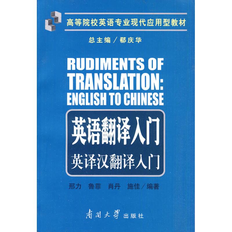 英語翻譯入門:英譯漢翻譯入門 邢力 著作 商務英語文教 新華書店正版圖書籍 南開大學出版社 文軒網在類目 書籍/雜誌/報紙, 外語/語言文字, 實用英語, 翻譯中 - 來自Buy2taobao.com提供專業的淘寶代購服務