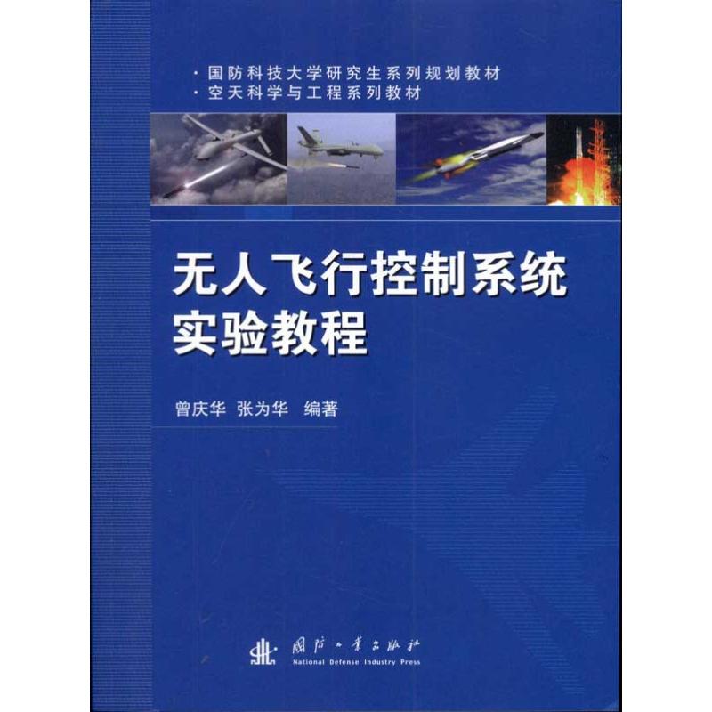 无人飞行控制系统实验教程 曾庆华 著作 其它科学技术专业科技 新华书店正版图书籍 国防工业出版社 文轩网在类目 书籍/杂志/报纸, 工业/农业技术, 航空航天中 - 来自Buy2taobao.com提供专业的淘宝代购服务