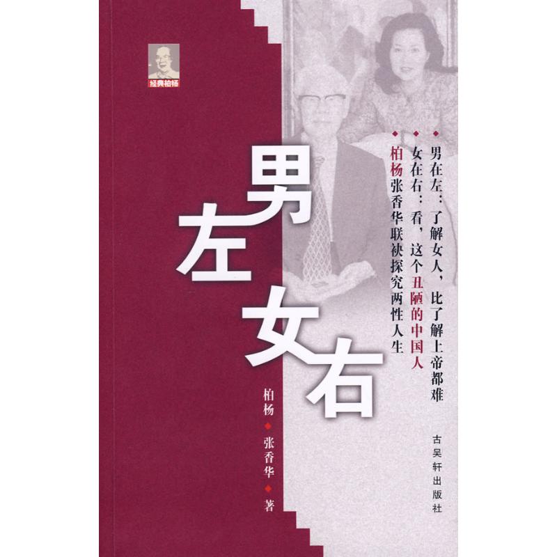 男左女右 柏杨//张香华 著作 中国古代随笔文学 新华书店正版图书籍 古吴轩出版社 文轩网|ruв категории книги/журнал/газета, литература, в древнем китае эссе - от Buy2taobao.com для оказания профессиональной услуги покупки агента Taobao