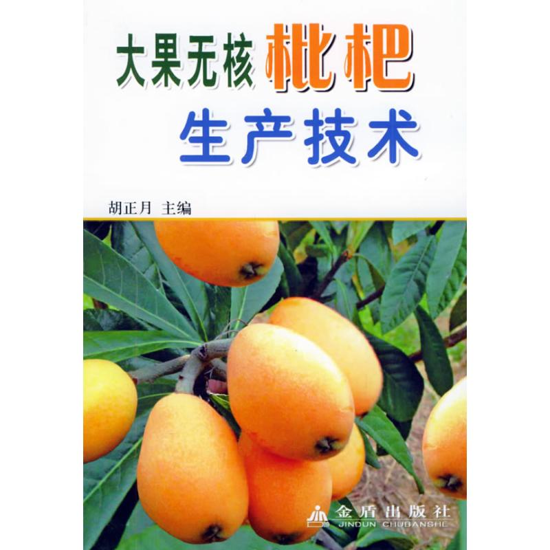 大果无核枇杷生产技术 胡正月 著作 农业基础科学专业科技 新华书店正版图书籍 金盾出版社 文轩网在类目 书籍/杂志/报纸, 工业/农业技术, 农业, 农业基础科学中 - 来自Buy2taobao.com提供专业的淘宝代购服务