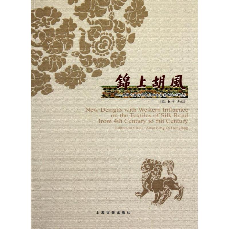 锦上胡风丝绸之路纺织品上的西方影响(48世纪) 赵丰 齐东方 著作 史学理论社科 新华书店正版图书籍 上海古籍出版社 文轩网在类目 书籍/杂志/报纸, 历史, 史学理论中 - 来自Buy2taobao.com提供专业的淘宝代购服务