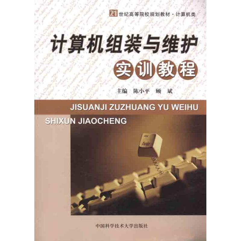 计算机组装与维护实训教程 陈小平 顾斌 著作 计算机系统结构(新)专业科技 新华书店正版图书籍 中国科学技术大学出版社在类目 书籍/杂志/报纸, 计算机/网络, 计算机手册中 - 来自Buy2taobao.com提供专业的淘宝代购服务