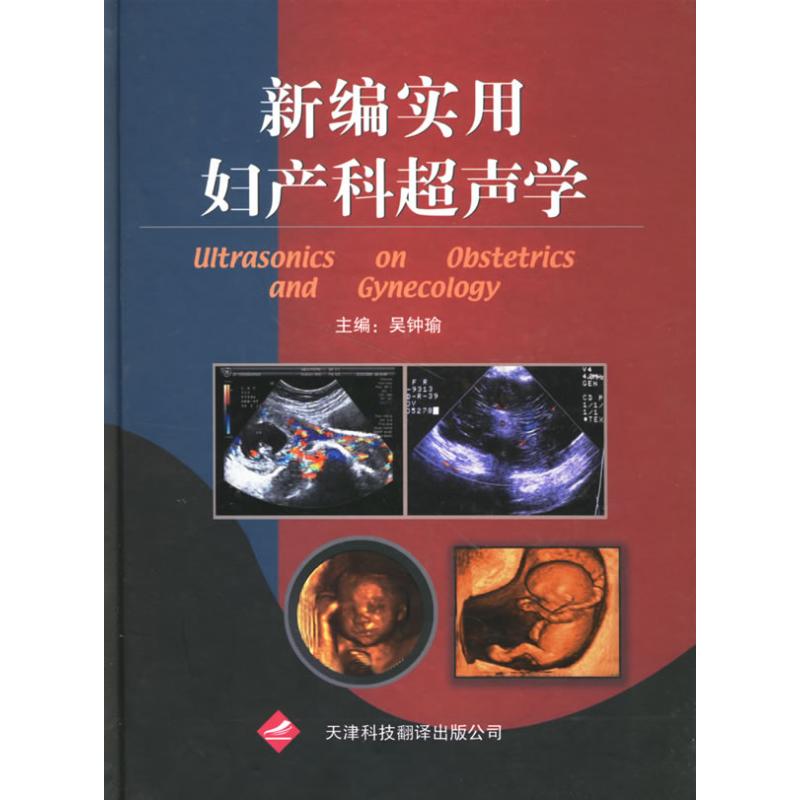 新编实用妇产科超声学 吴钟瑜 主编 著作 妇产科学生活 新华书店正版图书籍 天津科技翻译出版公司 文轩网|msdalam kategori buku/Magazine/akhbar, Kesihatan perubatan, Obstetrik dan Ginekologi - dari Buy2taobao.com untuk memberikan perkhidmatan ejen Taobao profesional membeli