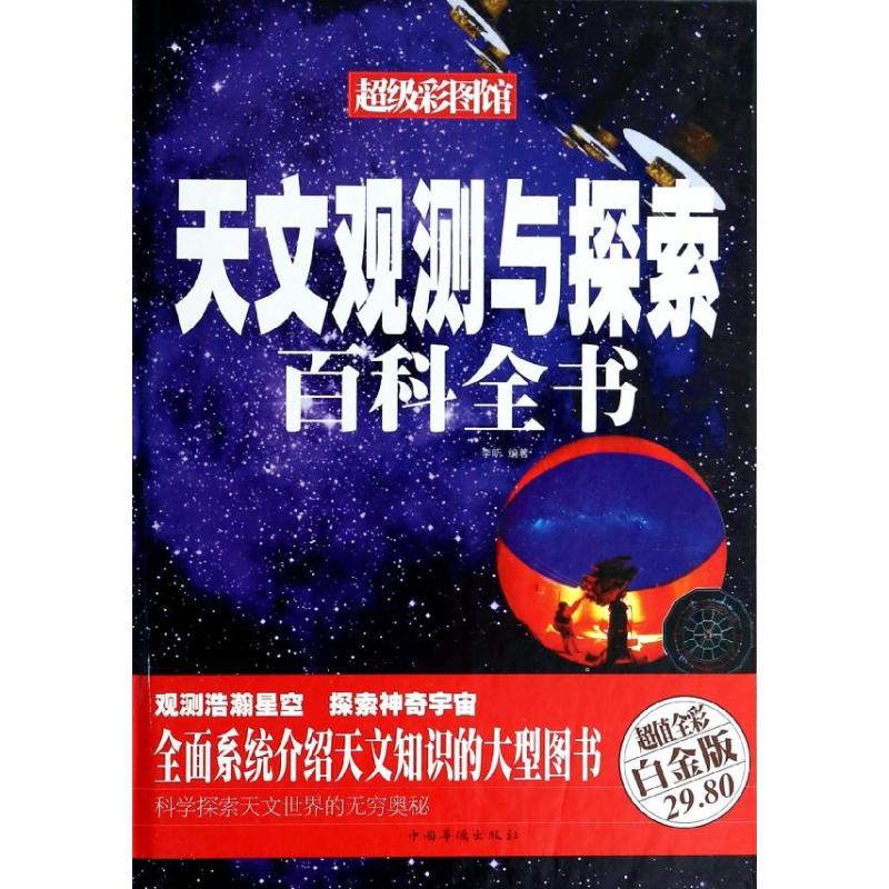 天文观测与探索百科全书超值全彩白金版 李昕 地震专业科技 新华书店正版图书籍 中国华侨出版社 文轩网在类目 书籍/杂志/报纸, 自然科学, 天文学中 - 来自Buy2taobao.com提供专业的淘宝代购服务