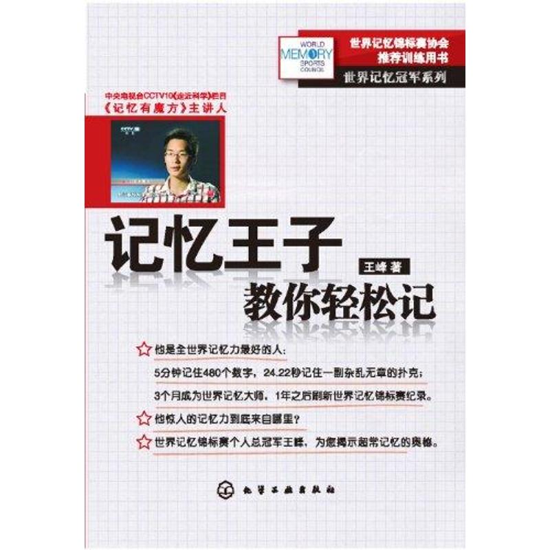 【新华书店】 记忆王子教你轻松记 王峰 著作 育儿其他文教 新华书店正版图书籍 化学工业出版社 文轩网|ruв категории книги/журнал/газета, самореализации/личжи, Стратегия - от Buy2taobao.com для оказания профессиональной услуги покупки агента Taobao