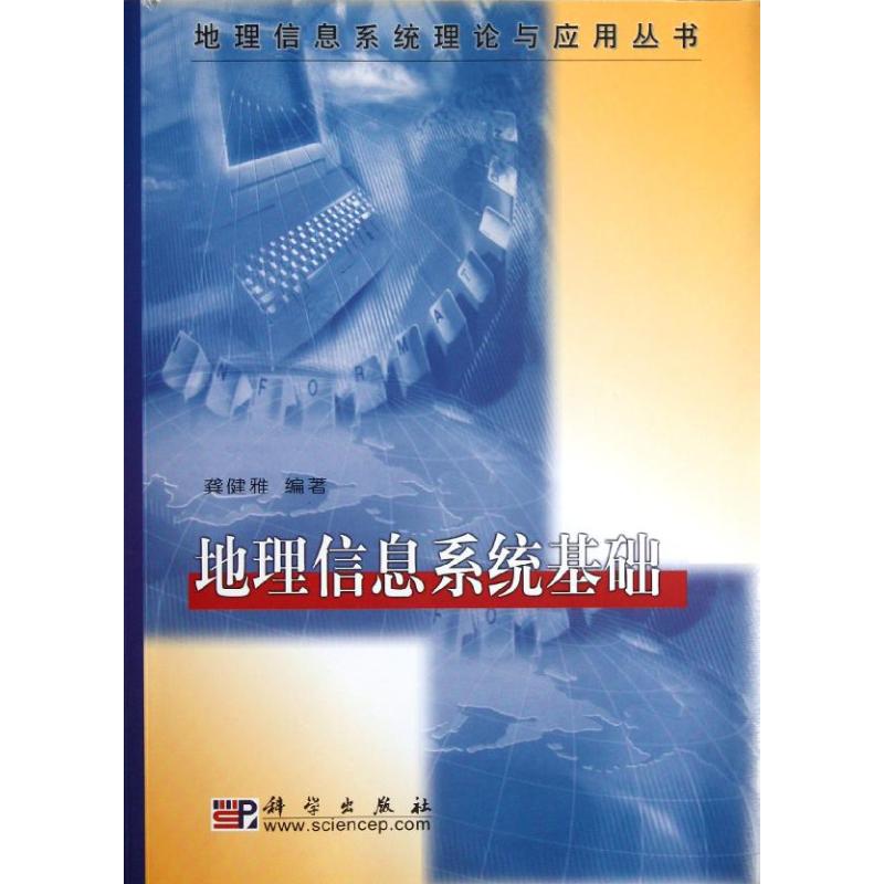 地理信息系統基礎 龔健雅 著作 醫學其它生活 新華書店正版圖書籍 科學出版社 文軒網在類目 書籍/雜誌/報紙, 自然科學, 地理中 - 來自Buy2taobao.com提供專業的淘寶代購服務