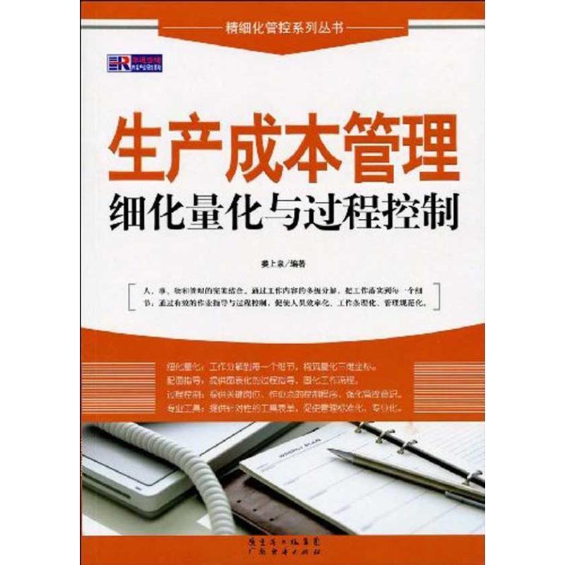 生产成本管理细化量化与过程控制 姜上泉 著作 企业管理经管、励志 新华书店正版图书籍 广州经济出版社 文轩网在类目 书籍/杂志/报纸, 管理, 生产与运作管理中 - 来自Buy2taobao.com提供专业的淘宝代购服务