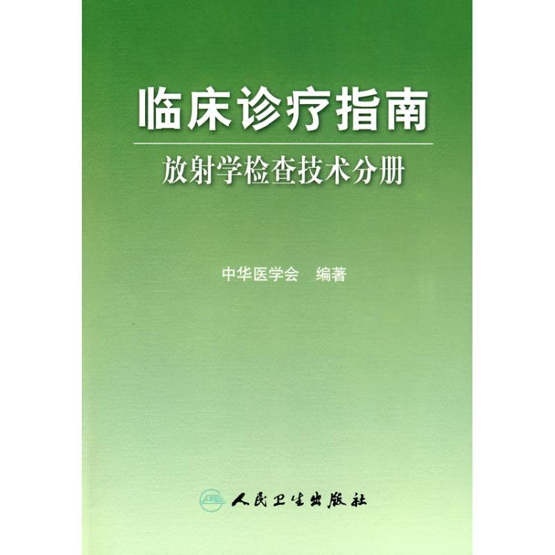 放射学检查技术分册/临床诊疗指南 中华医学会 编著 著作 外科学生活 新华书店正版图书籍 人民卫生出版社 文轩网|msdalam kategori buku/Magazine/akhbar, Kesihatan perubatan, pembedahan - dari Buy2taobao.com untuk memberikan perkhidmatan ejen Taobao profesional membeli
