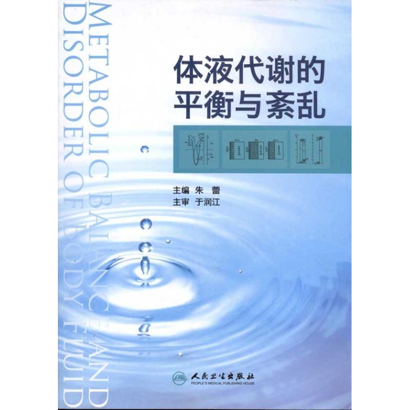 body fluid Metabolize balance disorder Zhu Lei Book Medical Science Other life Xinhua Bookstore Legal books the people Health Press Xinhua netin the Books/Magazine/Newspaper , Medical Health , Basic Medical category - from Buy2taobao.com to provide professional Taobao agent buy service