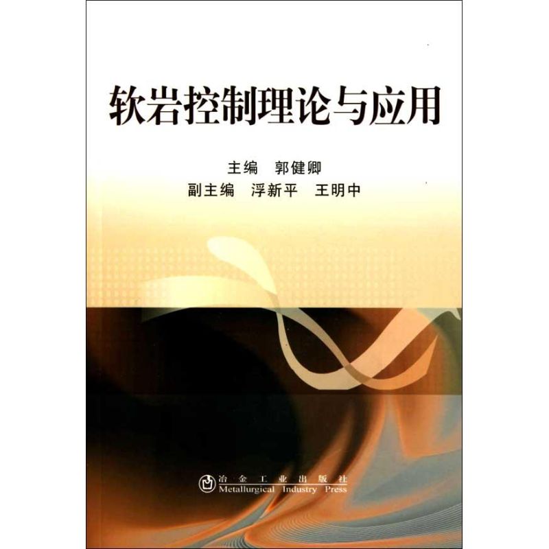软岩控制理论与应用 郭健卿;郭健卿 冶金工业专业科技 新华书店正版图书籍 冶金工业出版社 文轩网在类目 书籍/杂志/报纸, 工业/农业技术, 矿业技术中 - 来自Buy2taobao.com提供专业的淘宝代购服务