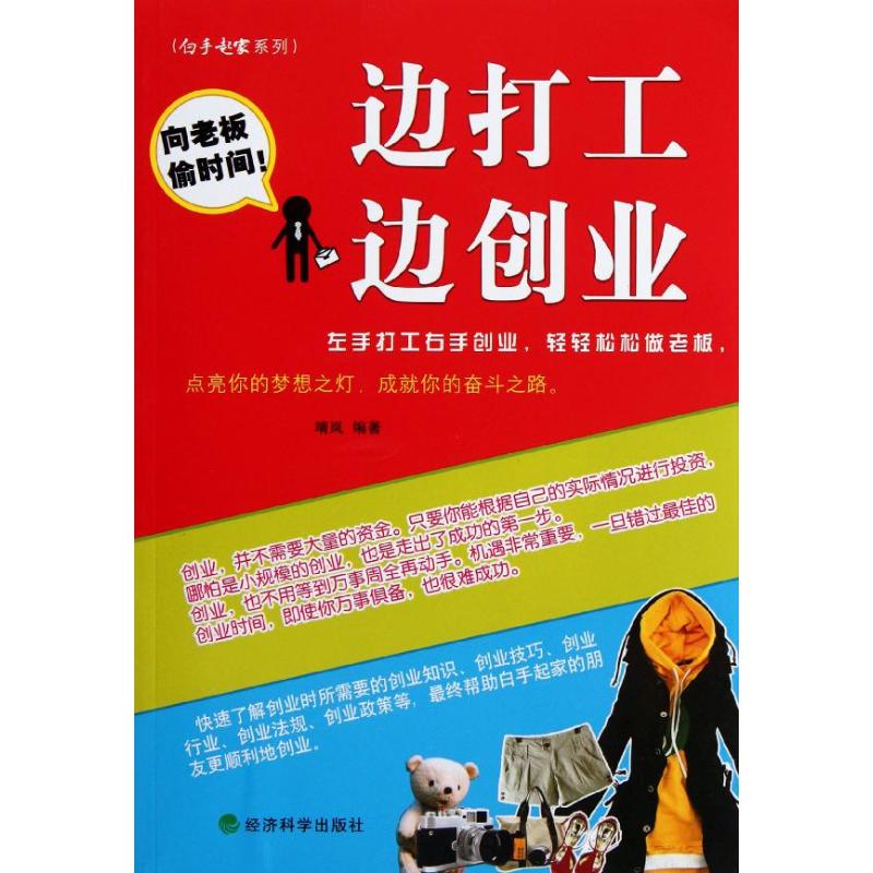 邊打工邊創業 靖岚 著作 人力資源經管、勵志 新華書店正版圖書籍 經濟科學出版社 文軒網在類目 書籍/雜誌/報紙, 管理, 創業企業和企業家中 - 來自Buy2taobao.com提供專業的淘寶代購服務