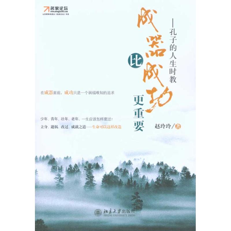 成器比成功更重要:孔子的人生时教 赵玲玲 著作 成功经管、励志 新华书店正版图书籍 北京大学出版社 文轩网在类目 书籍/杂志/报纸, 哲学和宗教, 中国哲学中 - 来自Buy2taobao.com提供专业的淘宝代购服务