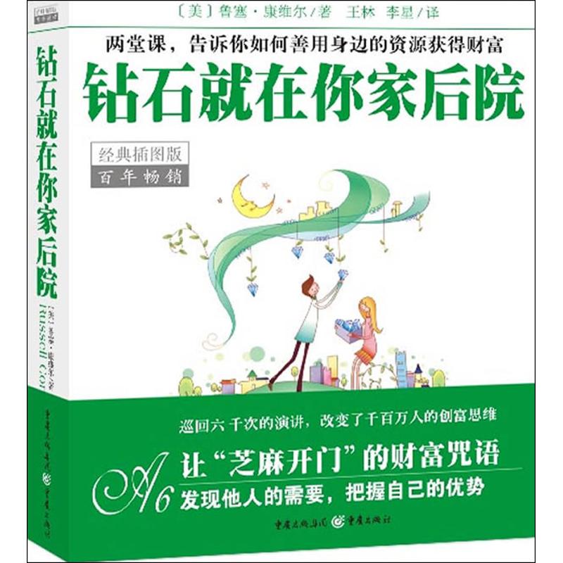 钻石就在你家后院 (美)康维尔 著作 王林 等 译者 礼仪经管、励志 新华书店正版图书籍 重庆出版社 文轩网在类目 书籍/杂志/报纸, 自我实现/励志, 礼仪中 - 来自Buy2taobao.com提供专业的淘宝代购服务