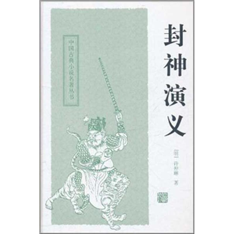 封神演义 许仲琳 著作 中国古诗词文学 新华书店正版图书籍 上海古籍出版社 文轩网|ruв категории книги/журнал/газета, роман, классический роман - от Buy2taobao.com для оказания профессиональной услуги покупки агента Taobao