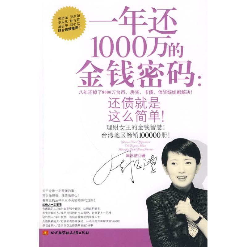 一年还1000万的金钱密码 周思洁 著作 财务管理经管、励志 新华书店正版图书籍 北京航空航天大学出版社 文轩网|ruв категории книги/журнал/газета, жизнь, Энциклопедия жизни книги - от Buy2taobao.com для оказания профессиональной услуги покупки агента Taobao