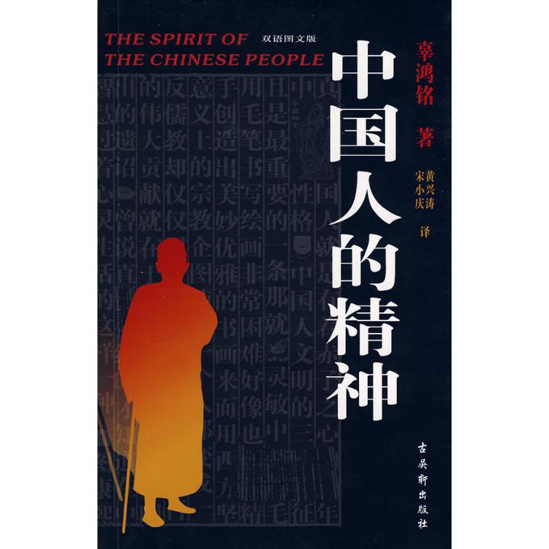 中国人的精神 辜鸿铭 著,黄兴涛,宋小庆 译 著作 中国古代随笔文学 新华书店正版图书籍 古吴轩出版社 文轩网在类目 书籍/杂志/报纸, 文学, 中国古代随笔中 - 来自Buy2taobao.com提供专业的淘宝代购服务