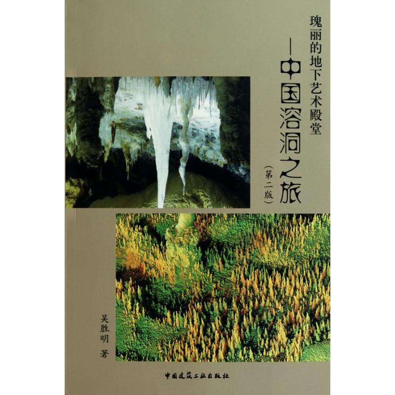 瑰丽的地下艺术殿堂/中国溶洞之旅(第2版) 吴胜明 著作 建筑/水利(新)专业科技 新华书店正版图书籍 中国建筑工业出版社 文轩网在类目 书籍/杂志/报纸, 旅游, 国内旅游指南/攻略中 - 来自Buy2taobao.com提供专业的淘宝代购服务