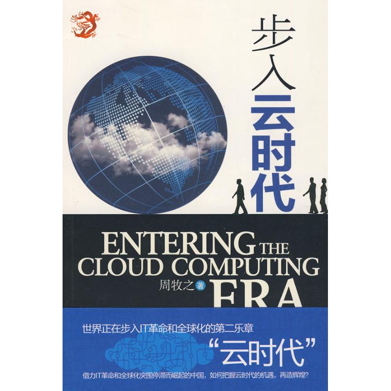 步入云时代 周牧之 著 著作 经济理论经管、励志 新华书店正版图书籍 人民出版社 文轩网在类目 书籍/杂志/报纸, 经济, 中国经济中 - 来自Buy2taobao.com提供专业的淘宝代购服务