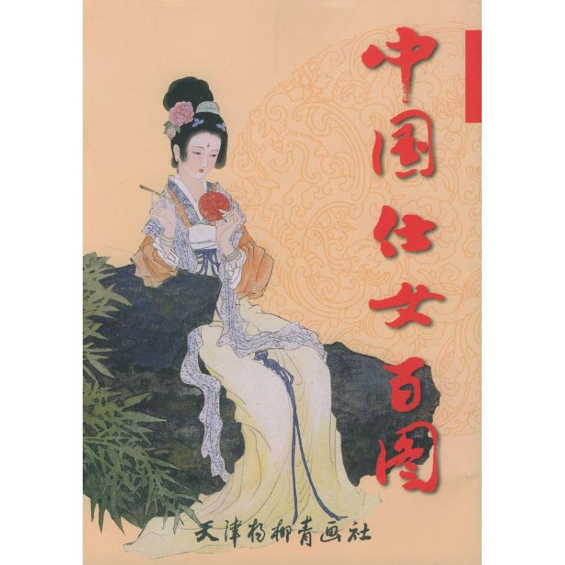 中国仕女百图 彭连熙 著作 工艺美术(新)艺术 新华书店正版图书籍 天津杨柳青出版社 文轩网在类目 书籍/杂志/报纸, 艺术, 工艺美术(新)中 - 来自Buy2taobao.com提供专业的淘宝代购服务