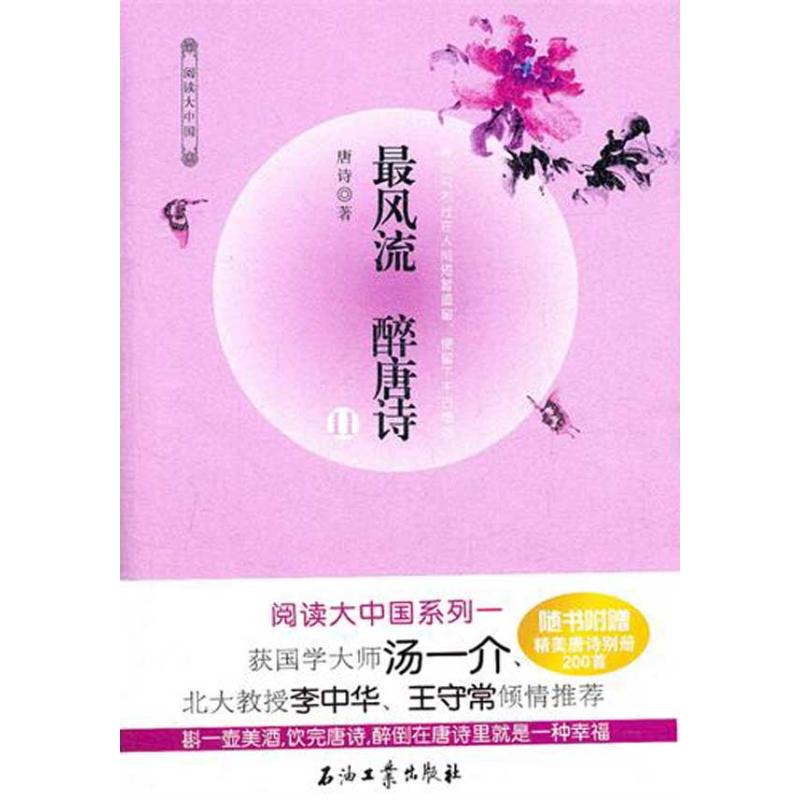 Read Greater China Very romantic Drunk Tang Poetry II Poetry in Tang Dynasty Book China Ancient poetry literature Xinhua Bookstore Legal books Petroleum Industry Press Xinhua netin the Books/Magazine/Newspaper , Literature , Chinese Modern and Contemporary Poetry category - from Buy2taobao.com to provide professional Taobao agent buy service