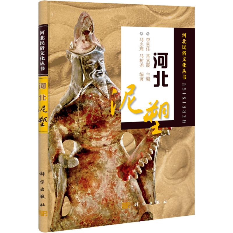 河北泥塑 李恩佳,常素霞 雕塑艺术 新华书店正版图书籍 科学出版社 文轩网在类目 书籍/杂志/报纸, 艺术, 雕塑中 - 来自Buy2taobao.com提供专业的淘宝代购服务