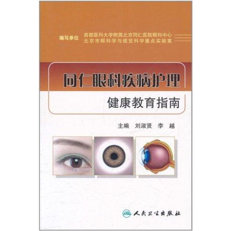 同仁眼科疾病护理健康教育指南 刘淑贤 李越 主编 口腔科学生活 新华书店正版图书籍 人民卫生出版社 文轩网|ruв категории книги/журнал/газета, медицинского здравоохранения, Устные науки - от Buy2taobao.com для оказания профессиональной услуги покупки агента Taobao