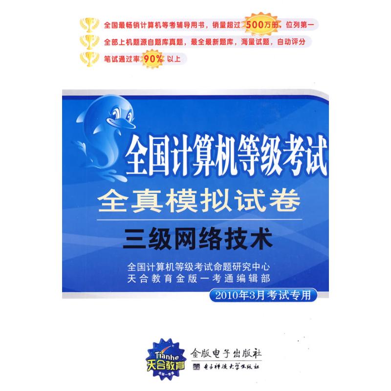 三级网络技术(试卷) 天合教育金版一考通编辑部 著作 全国计算机等级考试命题研究中心 天合教育金版一考通编辑部 主编在类目 书籍/杂志/报纸, 考试/教材/论文, 计算机等级考试/认证, 计算机考试其它中 - 来自Buy2taobao.com提供专业的淘宝代购服务