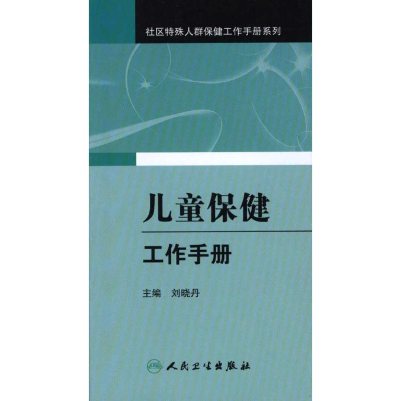 儿童保健工作手册/社区特殊人群保健工作手册系列 刘晓丹 主编 主编 妇产科学生活 新华书店正版图书籍 人民卫生出版社 文轩网在类目 书籍/杂志/报纸, 医学卫生, 预防医学、卫生学中 - 来自Buy2taobao.com提供专业的淘宝代购服务
