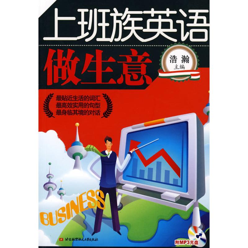 上班族英语--做生意(内附光盘1张) 浩瀚 主编 著作 商务英语文教 新华书店正版图书籍 北京航空航天大学出版社 文轩网在类目 书籍/杂志/报纸, 外语/语言文字, 实用英语, 商务英语中 - 来自Buy2taobao.com提供专业的淘宝代购服务