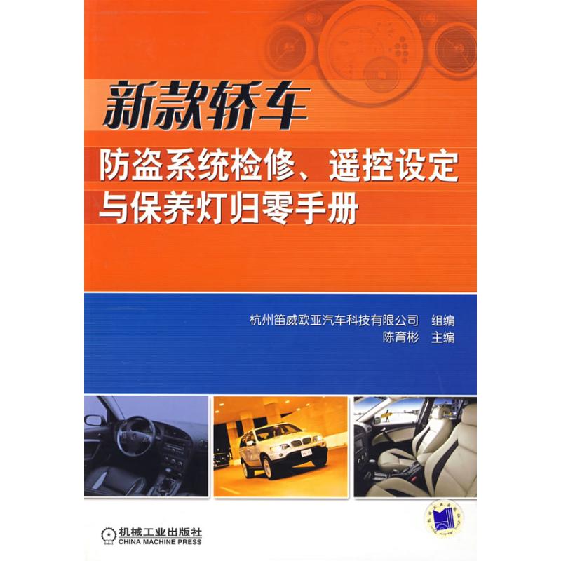 新款轿车防盗系统检修,遥控设定与保养灯归零手册 陈育彬 主编 著作 汽车专业科技 新华书店正版图书籍 机械工业出版社 文轩网在类目 书籍/杂志/报纸, 工业/农业技术, 汽车中 - 来自Buy2taobao.com提供专业的淘宝代购服务