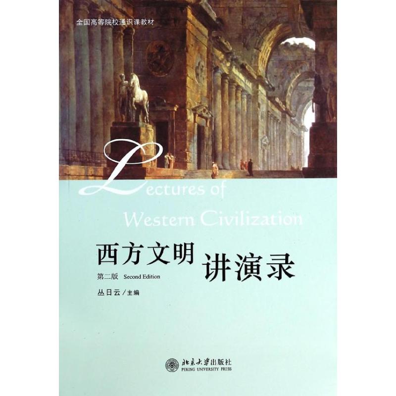 西方文明讲演录第2版 丛日云 大学教材大中专 新华书店正版图书籍 北京大学出版社 文轩网在类目 书籍/杂志/报纸, 文化, 文化史中 - 来自Buy2taobao.com提供专业的淘宝代购服务