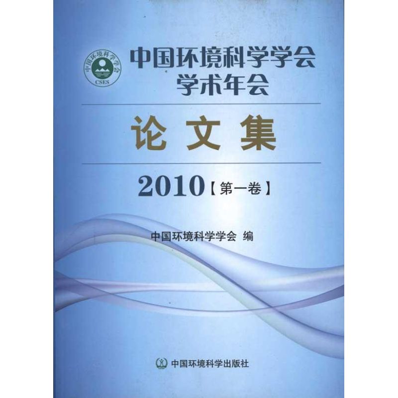 中国环境科学学会学术年会论文集(2010) 中国环境科学学会 编 著作 中国环境科学学会 编者 医学其它生活 新华书店正版图书籍|ruв категории книги/журнал/газета, естественные науки, другие науки и техники - от Buy2taobao.com для оказания профессиональной услуги покупки агента Taobao