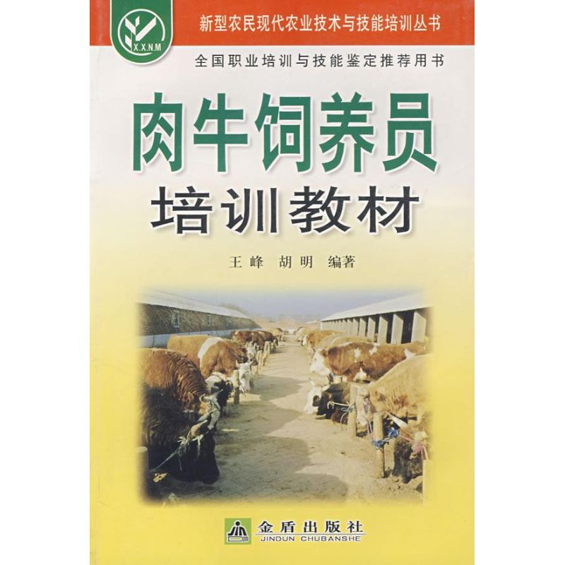 肉牛飼養員培訓教材 王峰//胡明 著作 畜牧/養殖專業科技 新華書店正版圖書籍 金盾出版社 文軒網在類目 書籍/雜誌/報紙, 工業/農業技術, 農業, 畜牧/養殖中 - 來自Buy2taobao.com提供專業的淘寶代購服務