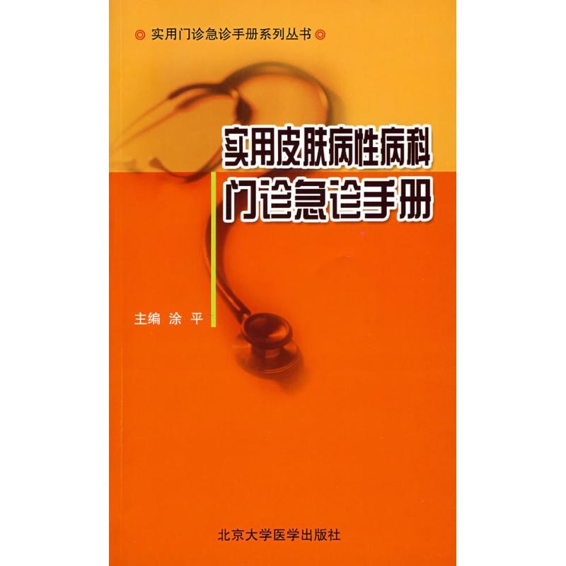 实用皮肤性病科门诊急诊手册(全彩)/实用门诊急诊手册 涂 平 著作 皮肤病/性病生活 新华书店正版图书籍 北京大学医学出版社在类目 书籍/杂志/报纸, 医学卫生, 皮肤病/性病中 - 来自Buy2taobao.com提供专业的淘宝代购服务