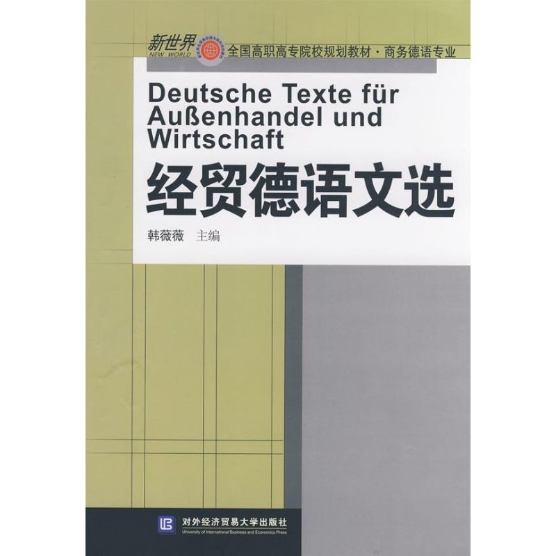 经贸德语文选 韩薇薇 主编 著作 大学教材大中专 新华书店正版图书籍 对外经济贸易大学出版社 文轩网在类目 书籍/杂志/报纸, 经济, 贸易经济中 - 来自Buy2taobao.com提供专业的淘宝代购服务