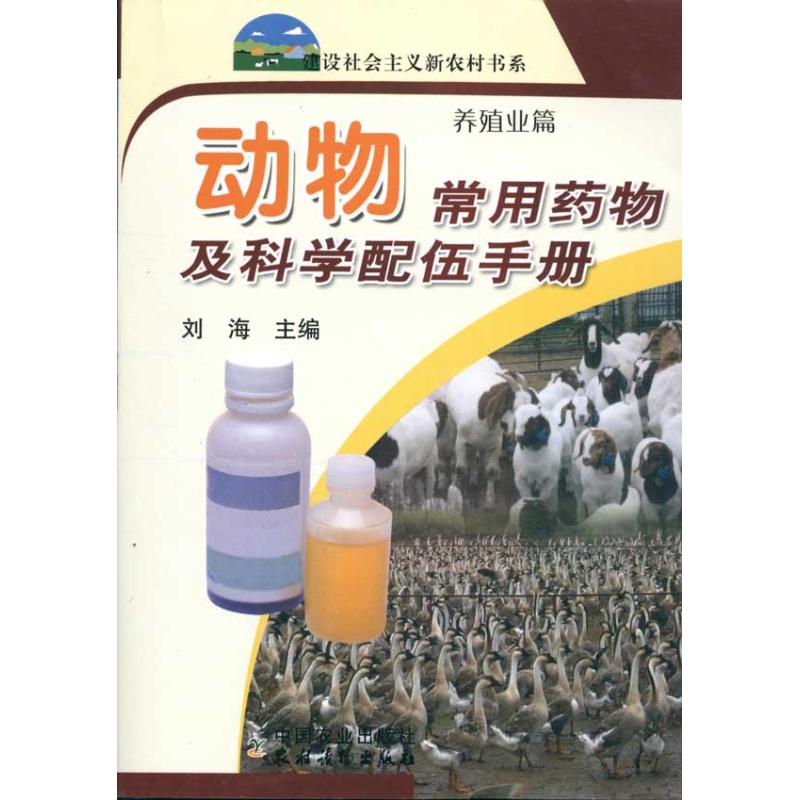 動物常用藥物及科學配伍手冊/新農村 劉海 著作 劉海 主編 農業基礎科學專業科技 新華書店正版圖書籍 中國農業出版社 文軒網在類目 書籍/雜誌/報紙, 工業/農業技術, 農業, 農業基礎科學中 - 來自Buy2taobao.com提供專業的淘寶代購服務