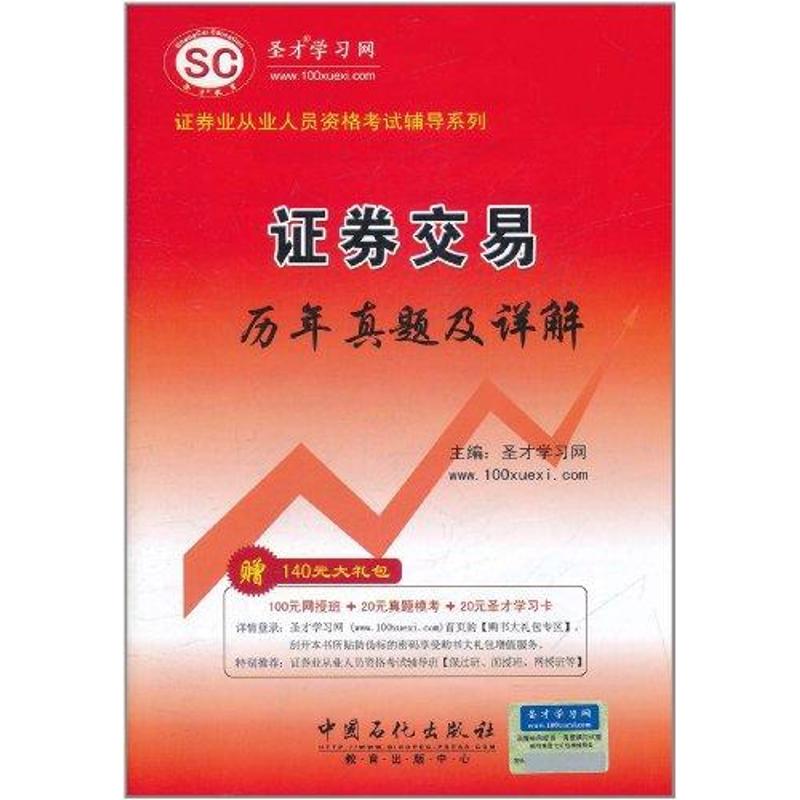 證券交易曆年真題及詳解 聖才學習網 主編 注冊會計師考試經管、勵志 新華書店正版圖書籍 中國石化出版社 文軒網在類目 書籍/雜誌/報紙, 考試/教材/論文, 會計/證券/經濟/金融職稱考試, 證券從業資格考試中 - 來自Buy2taobao.com提供專業的淘寶代購服務