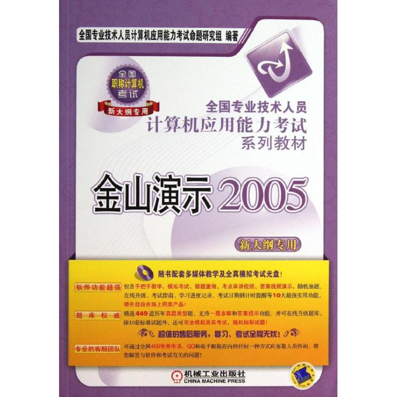 金山演示2005 全国专业技术人员计算机应用能力考试命题研究组 组编 著作 操作系统(新)专业科技 新华书店正版图书籍在类目 书籍/杂志/报纸, 考试/教材/论文, 计算机等级考试/认证, 计算机考试其它中 - 来自Buy2taobao.com提供专业的淘宝代购服务