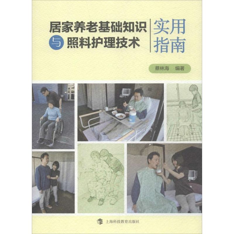 居家养老基础知识与照料护理技术实用指南 蔡林海 著作 护理学生活 新华书店正版图书籍 上海科技教育出版社 文轩网|ruв категории книги/журнал/газета, Здравоохранение/книги по психологии, здоровье престарелых - от Buy2taobao.com для оказания профессиональной услуги покупки агента Taobao