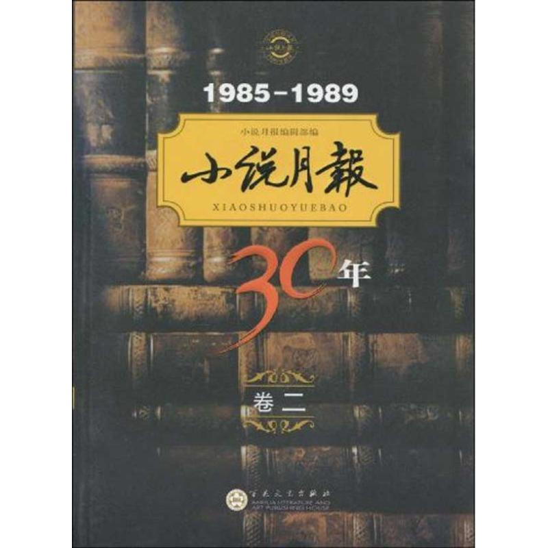 小說月報30年 卷二 小說月報 著作 《小說月報》編輯部 編者 中國古代隨筆文學 新華書店正版圖書籍 百花文藝出版社 文軒網在類目 書籍/雜誌/報紙, 小說, 其它小說中 - 來自Buy2taobao.com提供專業的淘寶代購服務