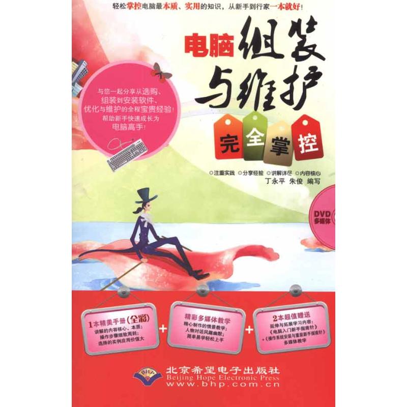 电脑组装与维护完全掌控 丁永平 朱俊 编者 计算机软件工程(新)专业科技 新华书店正版图书籍 北京希望电子出版社 文轩网在类目 书籍/杂志/报纸, 计算机/网络, 计算机硬件组装、维护中 - 来自Buy2taobao.com提供专业的淘宝代购服务