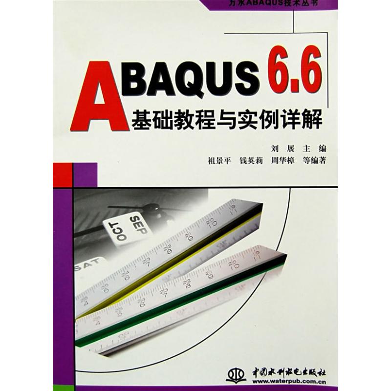 ABAQUS 6.6 基础教程与实例详解 (万水ABAQUS技术丛书) 刘展 著作 图形图像/多媒体(新)专业科技 新华书店正版图书籍|ruв категории книги/журнал/газета, компьютер/сеть, графическое изображение/мультимедиа (новый) - от Buy2taobao.com для оказания профессиональной услуги покупки агента Taobao